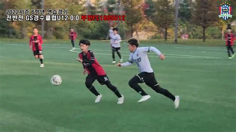 경수클럽 U12 Vs 부천fc U12 2022시즌 6학년 연습경기 풀영상 Youtube