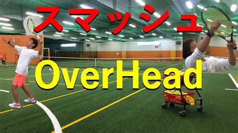 テニススマッシュの打ち方「超」簡単に解説how To Hit Overhead Smash Super Brief Explanation Youtube