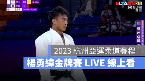 2023杭州亞運柔道賽程9 24 楊勇緯決賽金牌戰直播轉播LIVE線上看 蘋果仁 果仁 iPhone iOS 好物推薦科技媒體