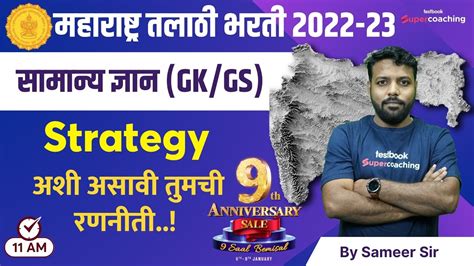 सामान्य ज्ञान Gkgs Strategy For Maharashtra Talathi Bharti 2022 23