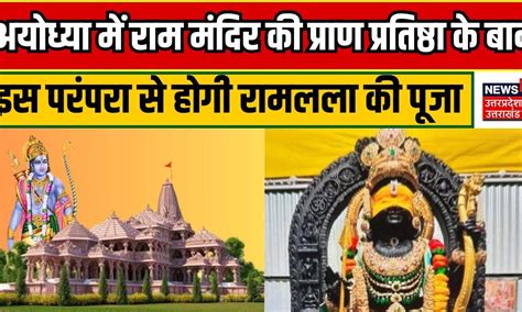 Ayodhya Ram Mandir राम मंदिर की प्राण प्रतिष्ठा के बाद इस परंपरा से