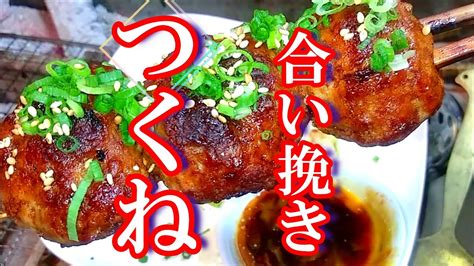 ふっくらやわらか「合い挽き肉つくね」の作り方 335 Youtube