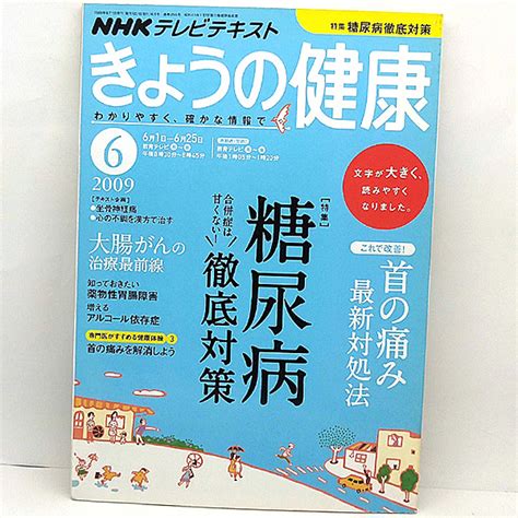 Nhk きょうの健康 2009年6月号 特集糖尿病徹底対策 Nhk出版健康誌｜売買されたオークション情報、yahooの商品情報を