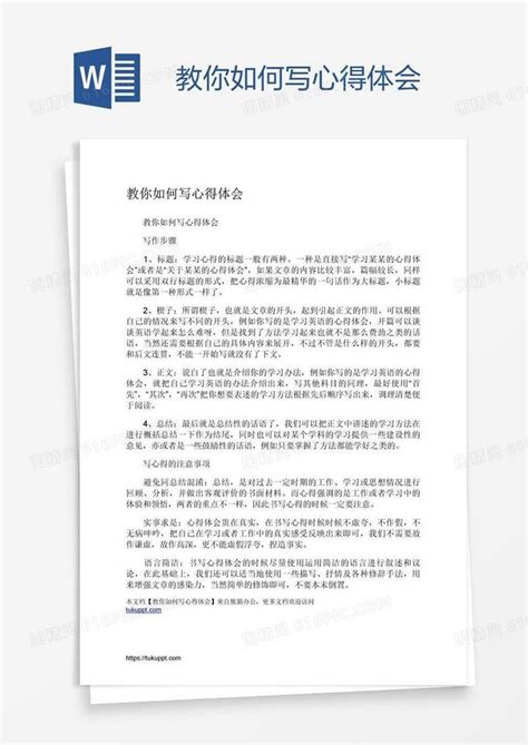 教你如何写心得体会word模板免费下载编号13jajdy8z图精灵