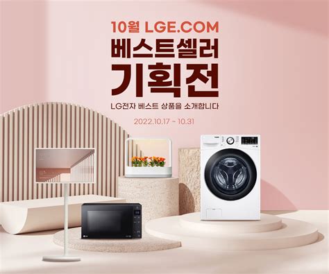 10월 Lgecom 베스트셀러 기획전 기획전 Lg전자