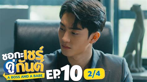 ชอกะเชรคกนต A Boss and a Babe EP