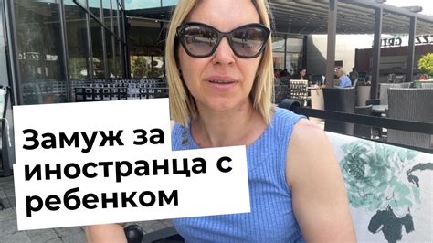 Замуж за иностранца с ребенком - реально! - YouTube
