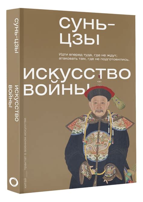 Искусство войны • Сунь-цзы, купить по низкой цене, читать отзывы в ...