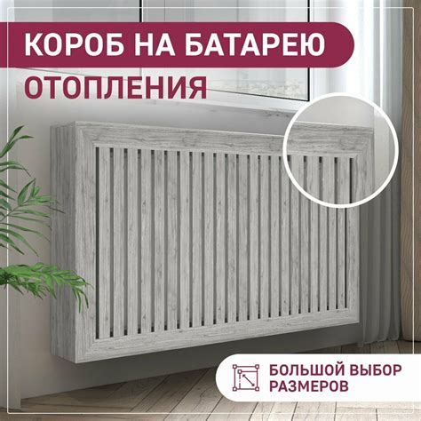 Экран на батарею отопления из реек серый 400х620х180 ExDe Седой дуб МДФ ...