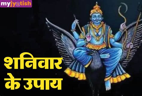 Shaniwar Ke Totke Do Special Worship Of Shani Dev On Saturday Sade