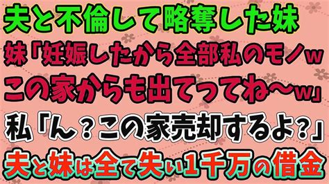 【スカッとする話】夫と不倫して略奪した妹「妊娠したから全部私のモノ この家からも出てってね～」 私「ん？この家売却するよ？」 夫と妹は全て失い