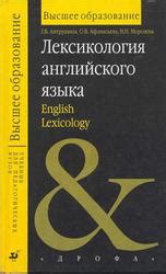 Лексикология английского языка: Учебное пособие — Антрушина Г.Б.