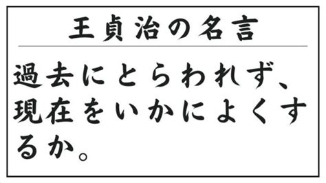 王貞治の名言：過去にとらわれず、現在をいかによくするか。special Life