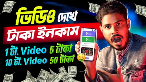 Youtube ভডও দখ টক ইনকম করন Video Dekhe Taka Income Earn