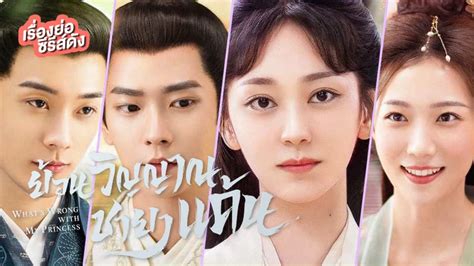 เรื่องย่อ ซีรีส์จีน Whats Wrong With My Princess ย้อนวิญญาณชายาแค้น