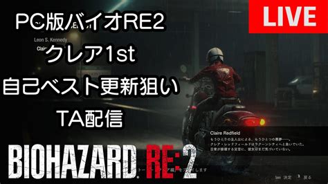 【生放送】pc版バイオハザードre2 クレア1st 自己ベスト更新ta練習配信 Youtube