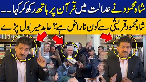 Imran Khan Is Angry With Shah Mehmood Qureshi Hamid Mir Breaks