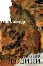 Лучшие книги Ханны Арендт