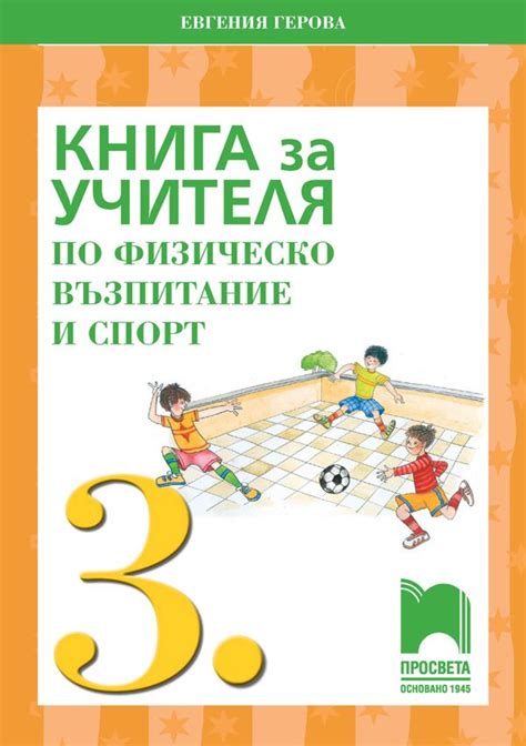 Книга за учителя по физическо възпитание и спорт за 3. клас - store.bg