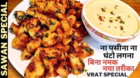 Sawan Special Recipes Savan Somvar Vrat Special Aloo Fry Without Salt