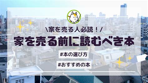 【家を売る人必読】おすすめの本を紹介！正しい知識を身に付けよう│安心の不動産売却・査定なら「すまいステップ」