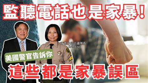 【社區安全特別企劃】監聽電話也是家暴！美國警官告訴你這些行為都是家暴誤區！feat：los Angeles County Sheriffs