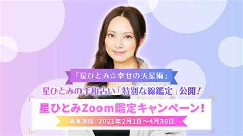 星ひとみ占い予約方法や対面の料金は？【無料リモートzoom占い】 Anser