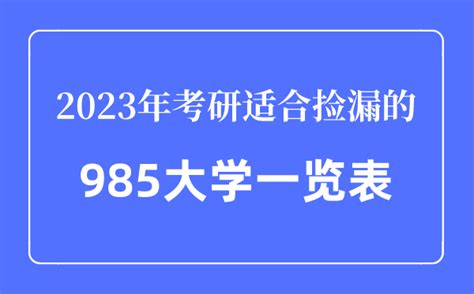 2023年考研适合捡漏的985大学一览表考研最容易的985大学学习力