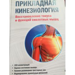 Отзыв о Книга "Прикладная кинезиология.Восстановление тонуса и функций ...