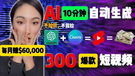 我如何只用10分钟利用chatgpt和canva创作300个短视频｜不露脸｜不拍摄｜利用ai赚钱 Chatgpt Canva Ai赚钱chatgpt Youtube