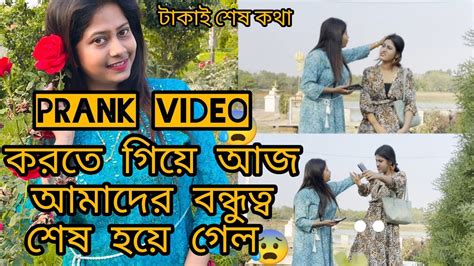 রিয়ার সাথে Prank Video করতে গিয়ে মারামারি হয়ে গেল বন্ধুত্ব কি