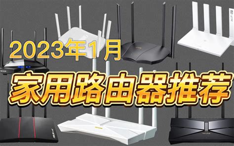 2023年一月份家用路由器选购指南，100200300500600 价位 哔哩哔哩