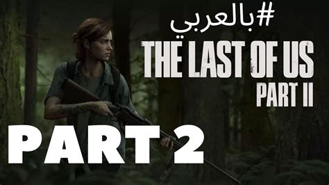 The Last Of Us Part 2 تختيم ذا لاست اوف اس 2 الصدمه 2 Youtube