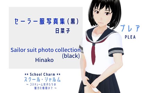 【50off】スクール・シャルム セーラー服写真集黒 日菜子 Schoolcharm Sailer Suit Photo