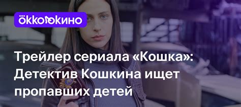 Трейлер сериала «Кошка»: Детектив Кошкина ищет пропавших детей - Блог ...