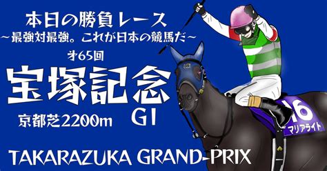 2024 623日 Papaの競馬予想【 本日の極勝負→第65回宝塚記念（gⅠ） 】〜 上半期総決算。これが日本の頂上決戦〜重賞限定