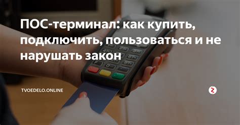 ПОС-терминал: как купить, подключить, пользоваться и не нарушать закон ...