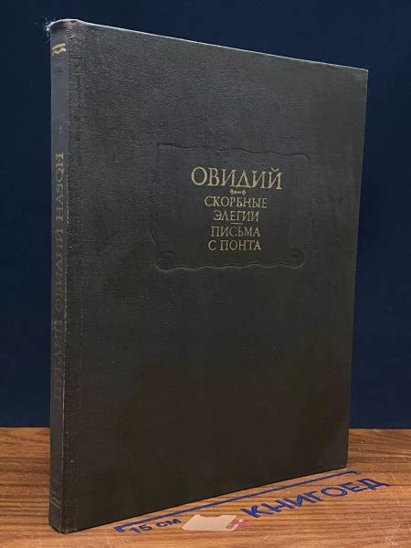 Вопросы и ответы о Овидий. Скорбные элегии. Письма с Понта – OZON ...