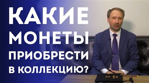 Какие монеты Николая II приобрести в коллекцию? | Нумизматика - YouTube