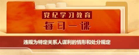 党纪学习教育·每日一课丨违规为特定关系人谋利的情形和处分规定亲属配偶职务