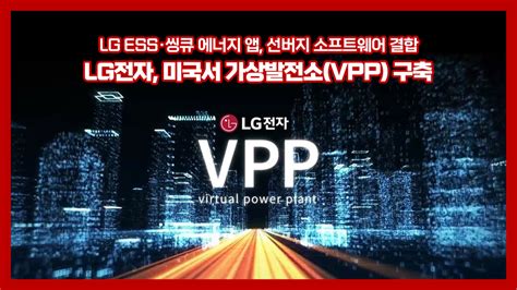 여의옥 Lg전자 미래 전력시장 가상발전소vpp 진출