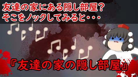 【ゆっくり茶番】怖い話『友達の家の隠し部屋』をゆっくりで再現！？ Youtube