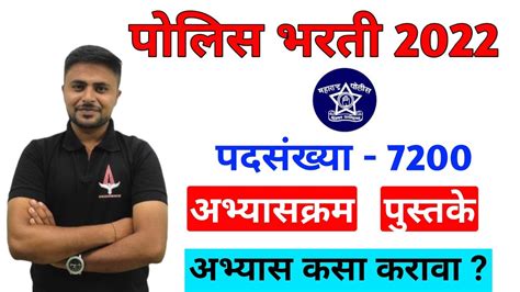 पलस भरत 2022 Maharashtra Police Bharti 2022 Police bharti