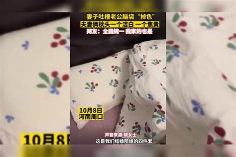 妻子吐槽老公脑袋“掉色”！夫妻俩枕头一个洁白一个焦黄，网友：全国统一我家的也是！ 枕头 夫妻俩 网友