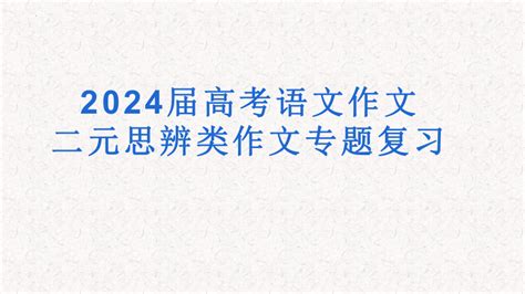 2024届高考作文写作指导：二元思辨作文审题立意 课件共26张ppt 21世纪教育网