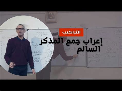 التراكيب إعراب جمع المذكر السالم YouTube