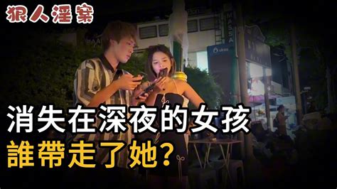 【狠人淫案】消失在深夜的女孩，誰帶走了她？懸案大案奇案真實案件大案紀實奇聞異事犯罪男女夫妻情殺出軌 Youtube