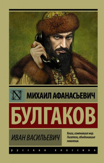 Иван Васильевич - Михаил Булгаков » Аудиокниги🔊 - слушать онлайн ...