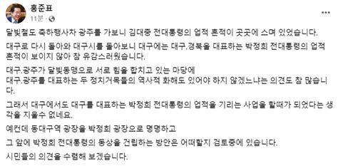 홍준표 대구시장 동대구역 광장 박정희 광장 명칭 변경 검토 영남일보 사람과 지역의 가치를 생각합니다