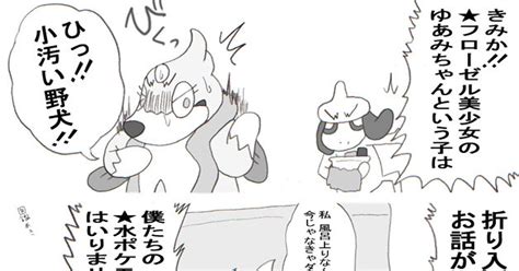 ポケ擬 『フローゼル★①』 駄犬のマンガ 漫画 ポケモン擬人化 みずタイプ Pixiv